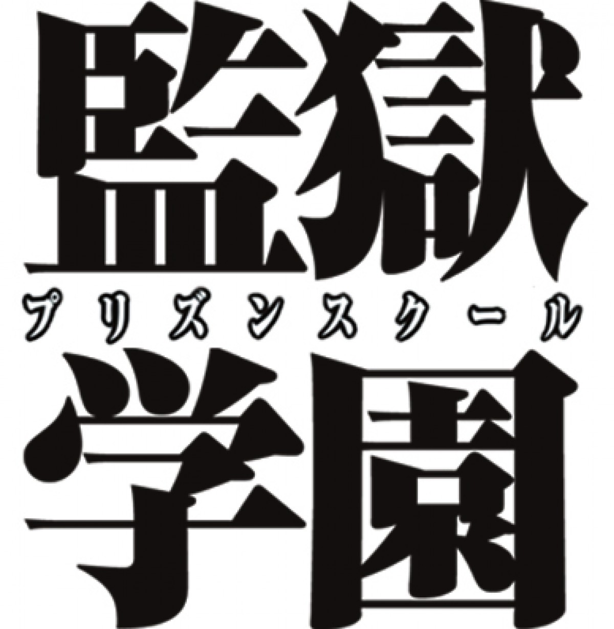 人気コミック『監獄学園』TVドラマ化決定！　『ヌイグルマーZ』井口昇監督が実写化