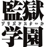 TVドラマ『監獄学園‐プリズンスクール‐』10月より放送決定