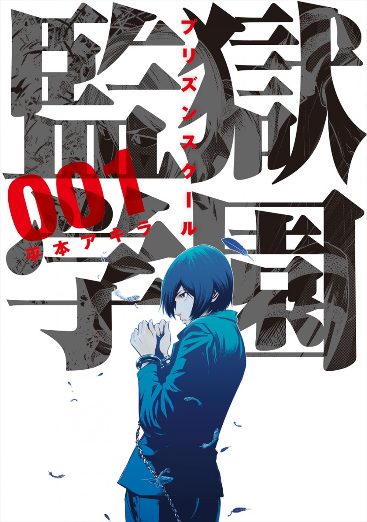 人気コミック『監獄学園』TVドラマ化決定！　『ヌイグルマーZ』井口昇監督が実写化