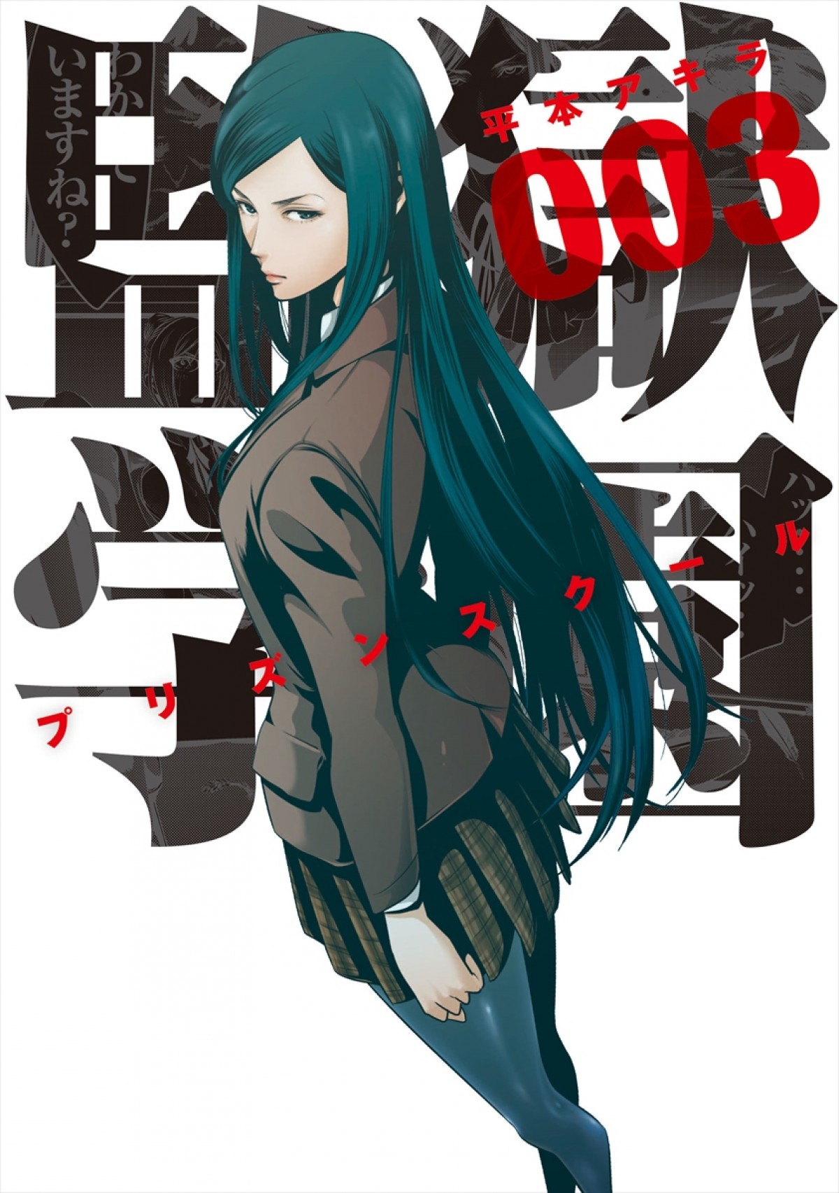 人気コミック『監獄学園』TVドラマ化決定！　『ヌイグルマーZ』井口昇監督が実写化