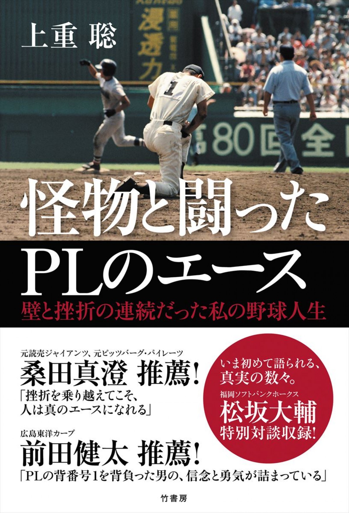 上重聡著『怪物と戦ったPLのエース』