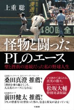 上重聡アナ、著書『怪物と戦ったPLのエース』発売！ 松坂大輔との対談収録