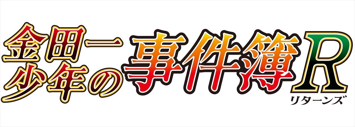 『金田一少年の事件簿R』1年ぶりに新シリーズで復活！ 一ちゃんとコナンで再びタッグ