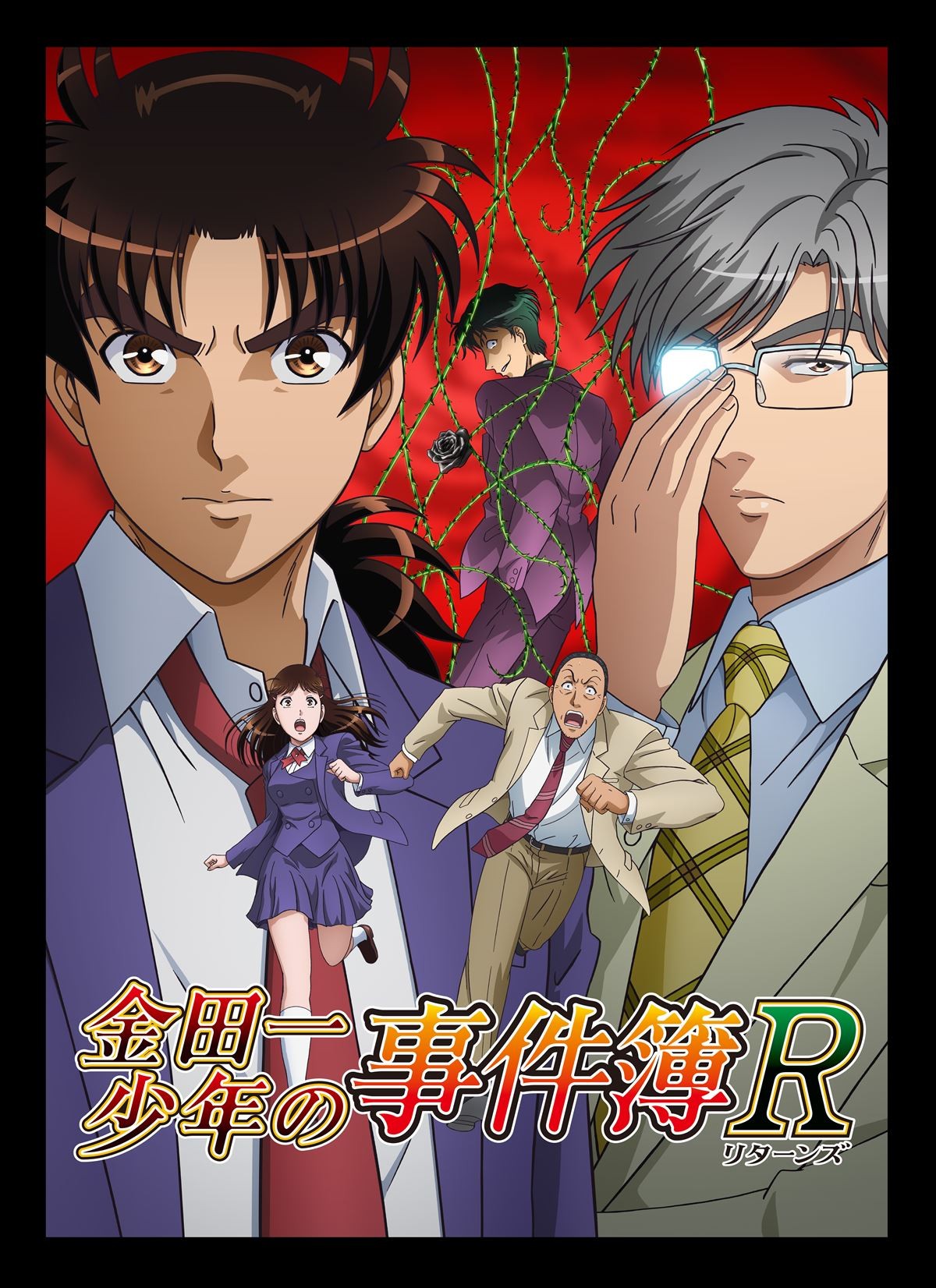 『金田一少年の事件簿R(リターンズ)』新シリーズスタート