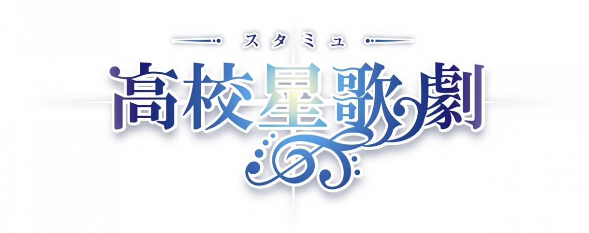 花江夏樹、小野賢章、細谷佳正らミュージカルアニメに挑戦　『スタミュ』10月放送