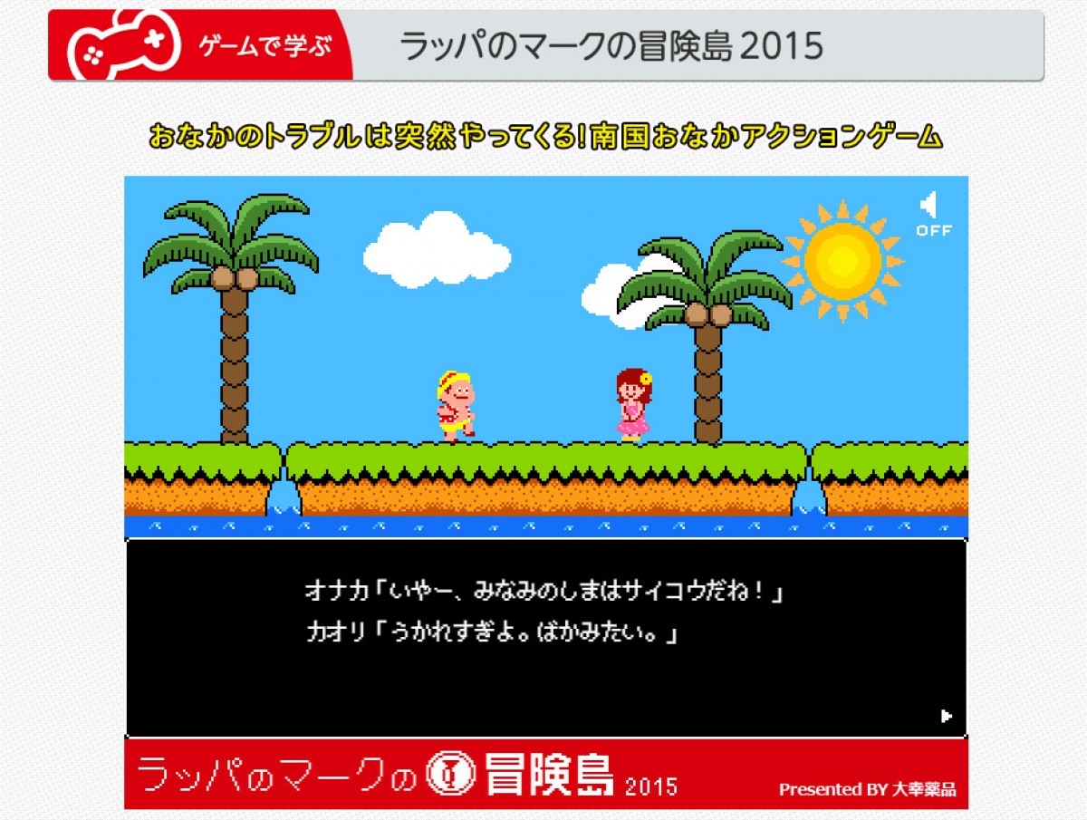 お腹のトラブルは突然!?  アクションゲーム『ラッパのマークの冒険島2015』公開