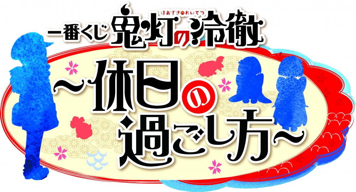 『鬼灯の冷徹』最新一番くじは“休日の過ごし方”　神獣白澤、初のちびきゅんキャラに
