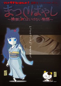 「うちのタマ知りませんか？謎解きリアルタマさがしゲーム」第4弾開催決定