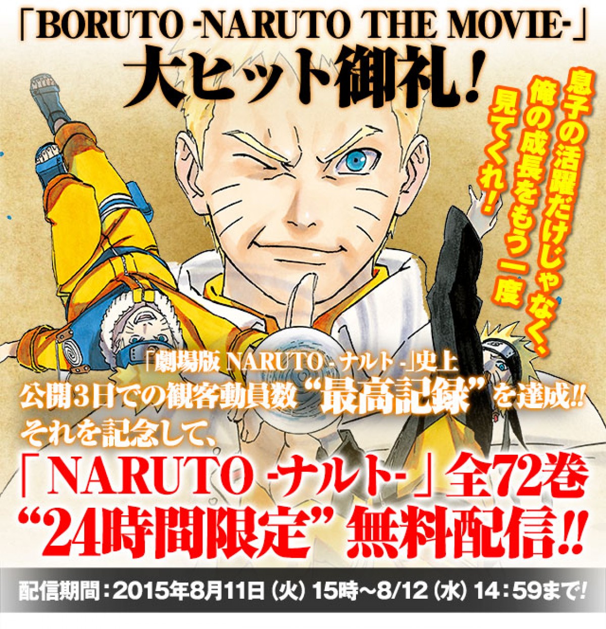 『NARUTO‐ナルト‐』全72巻、24時間限定無料配信！『BORUTO』大ヒット記念