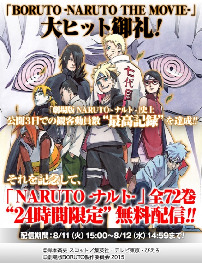 Naruto ナルト 全72巻 24時間限定無料配信 Boruto 大ヒット記念 15年8月11日 コミック ニュース クランクイン