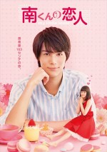 新キャストで11年ぶりにドラマ化される『南くんの恋人～my little lover』キービジュアル公開