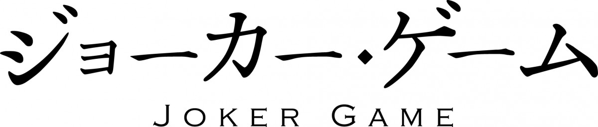『ジョーカー・ゲーム』TVアニメ化決定！ このミス第2位の原作者も「興味津々」