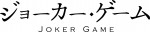 柳広司の人気小説『ジョーカー・ゲーム』TVアニメ化決定