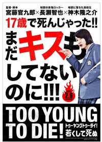 爆笑地獄コメディ『TOO YOUNG TO DIE！若くして死ぬ』第一弾ビジュアル解禁