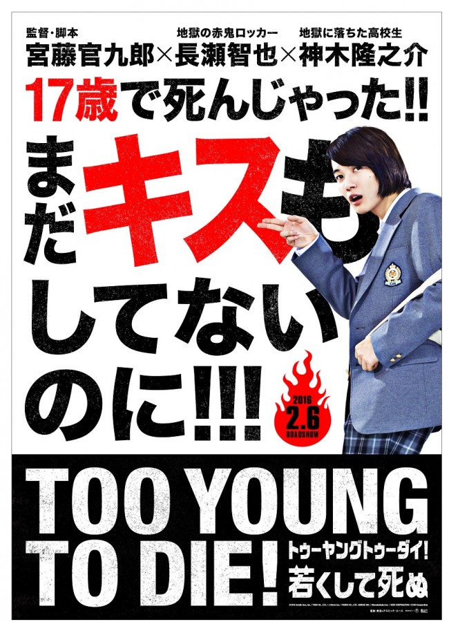 爆笑地獄コメディ『TOO YOUNG TO DIE!若くして死ぬ』第一弾ビジュアル解禁