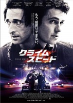 『クライム・スピード』日本版ポスター
