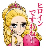 「ヒロインメイク」“エリザベート・姫子”LINEスタンプ