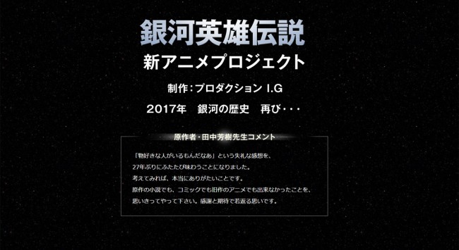 『銀河英雄伝説』新アニメプロジェクト始動！