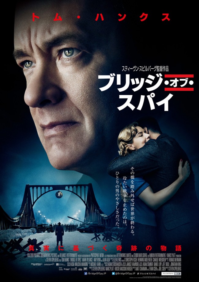 『ブリッジ・オブ・スパイ』ポスター