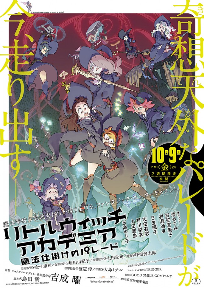 『リトルウィッチアカデミア　魔法仕掛けのパレード』本ビジュアル公開！