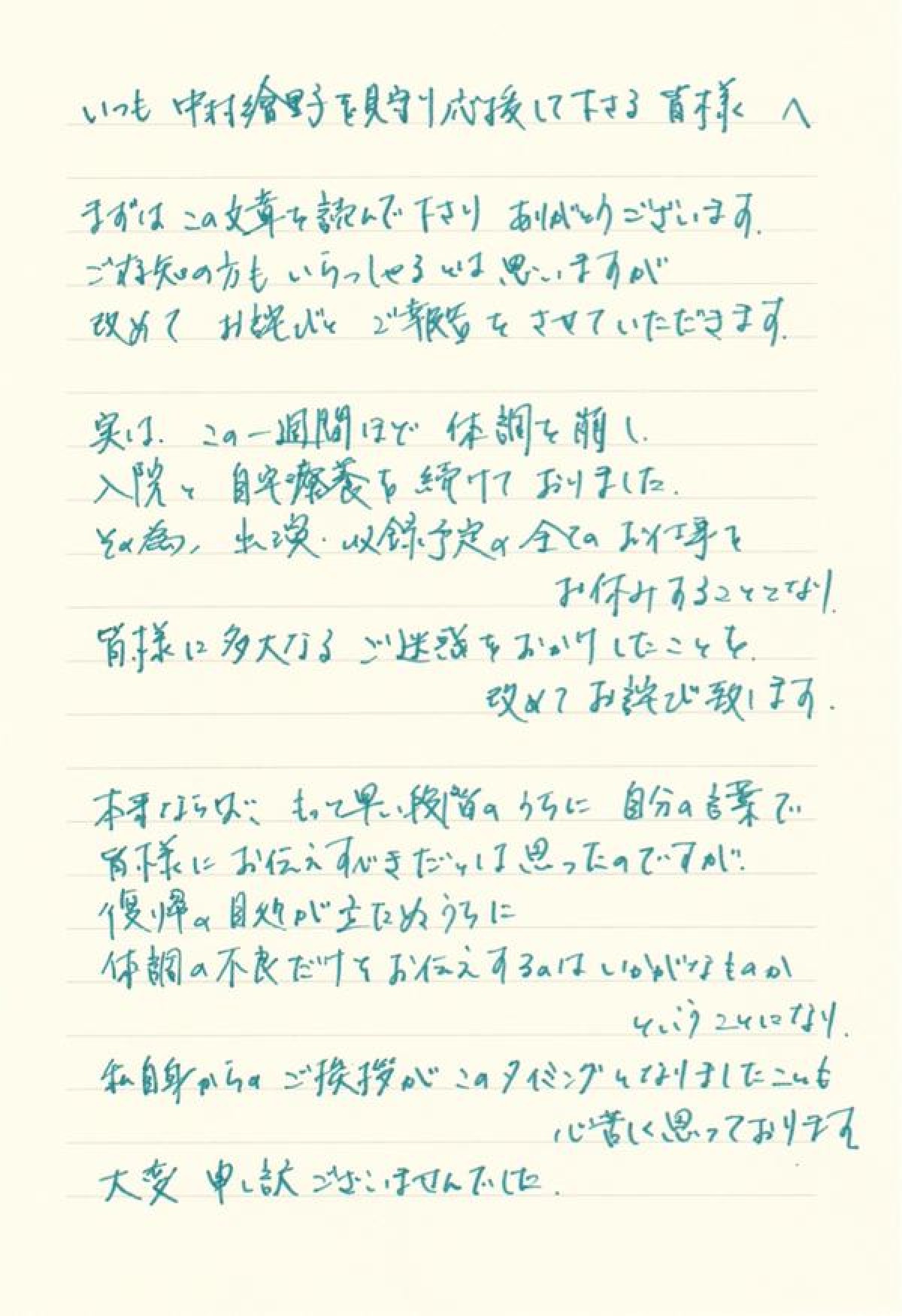 中村繪里子、直筆メッセージで体調不良と現在の状況を告白
