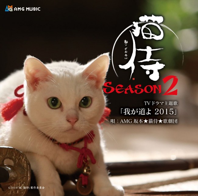 『猫侍 SEASON2』主題歌「我が道よ2015」ジャケット