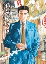 『孤独のグルメ』コミックス第2巻　9月29日発売