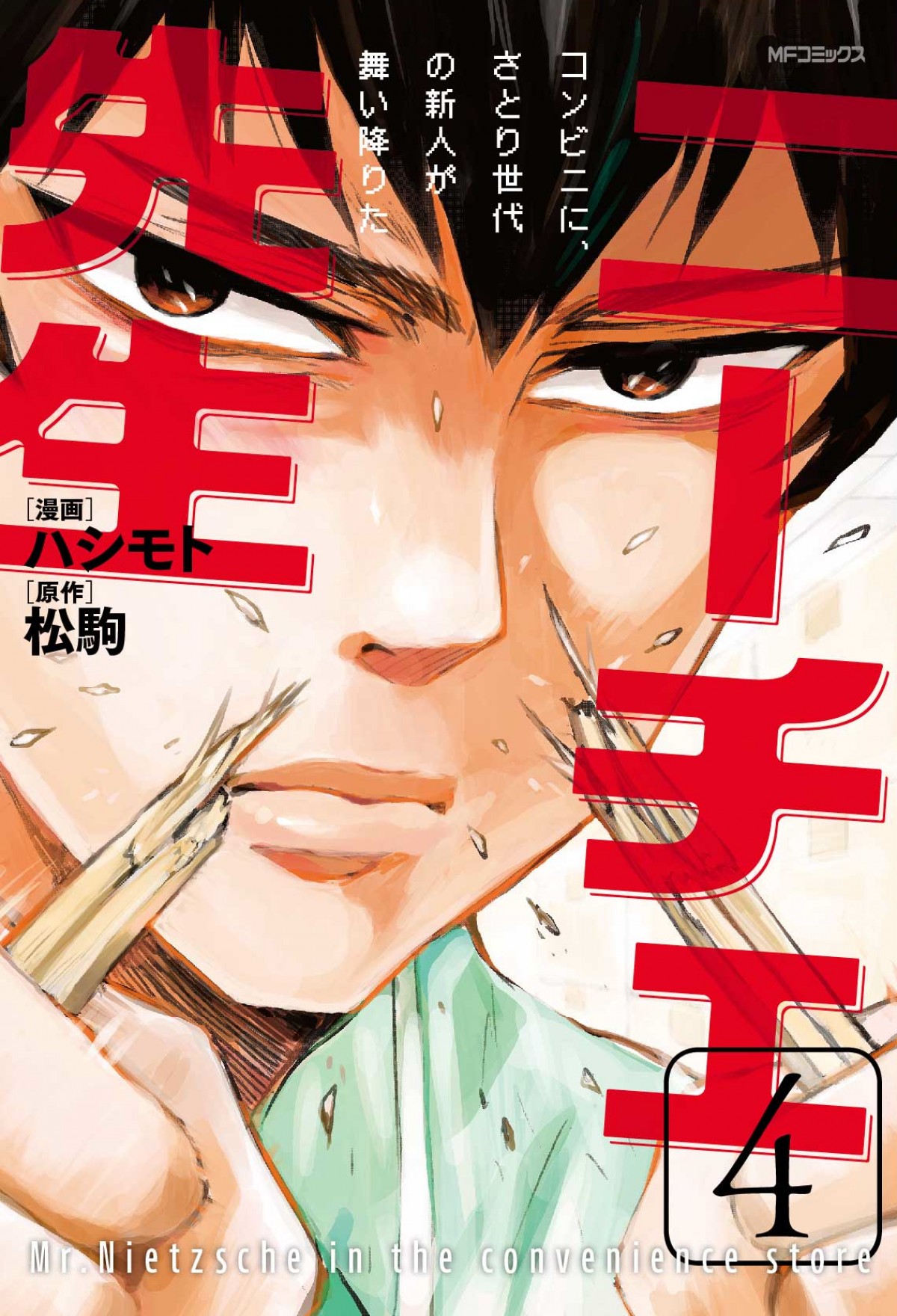 福田雄一、人気マンガ『ニーチェ先生』実写ドラマ化！間宮祥太朗＆浦井健治W主演　
