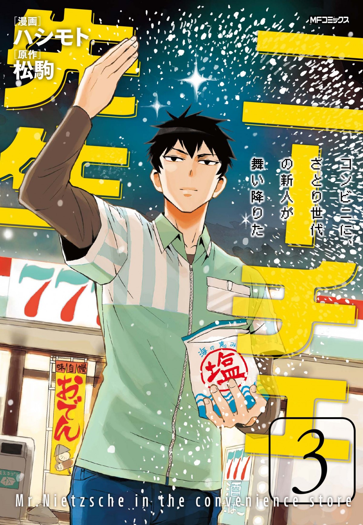 福田雄一、人気マンガ『ニーチェ先生』実写ドラマ化！間宮祥太朗＆浦井健治W主演　