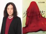 又吉直樹『火花』の初映像化決定！　Netflixにて独占配信