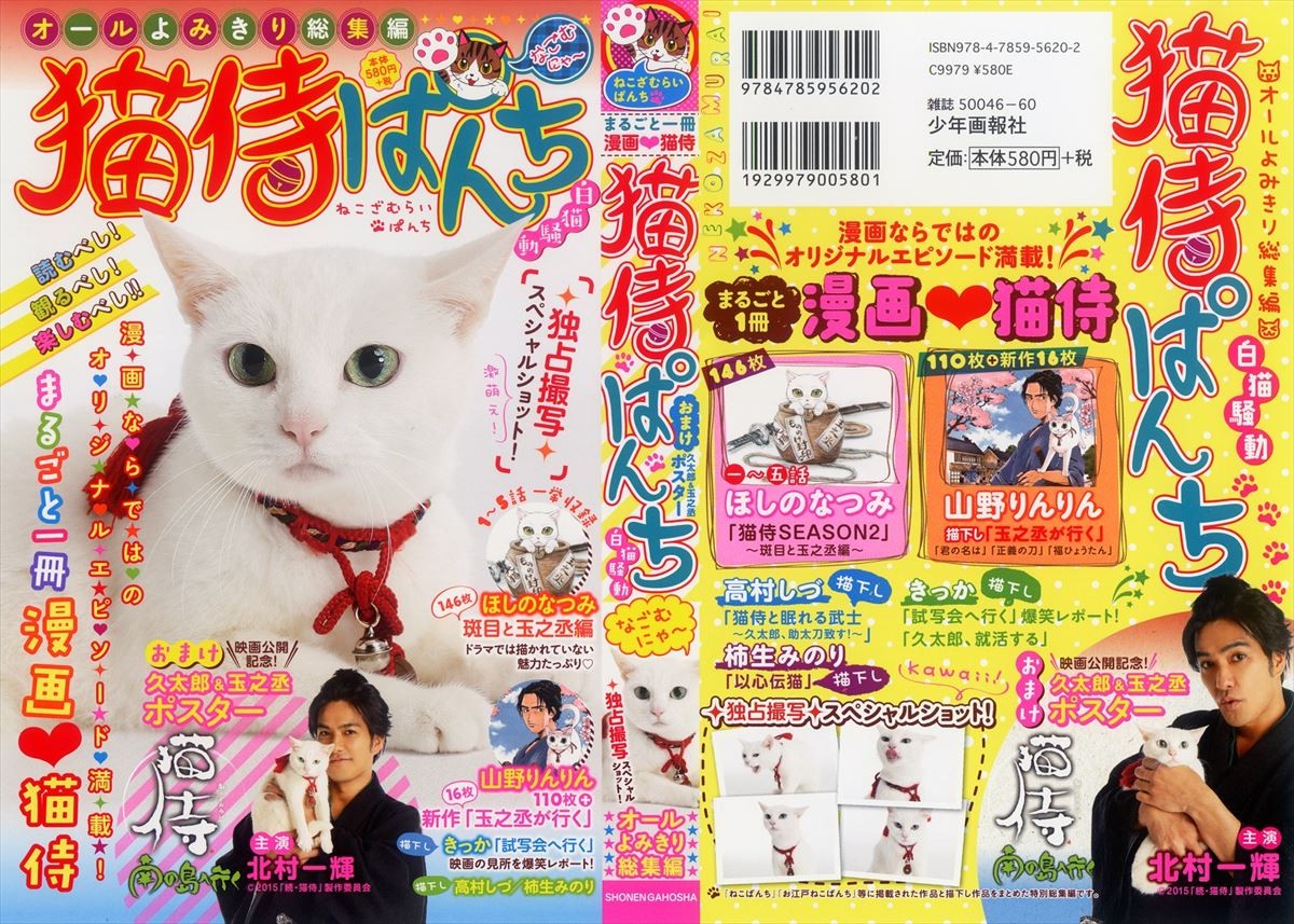 「猫侍ぱんち ～白猫騒動～」表紙は大人気白猫・玉之丞