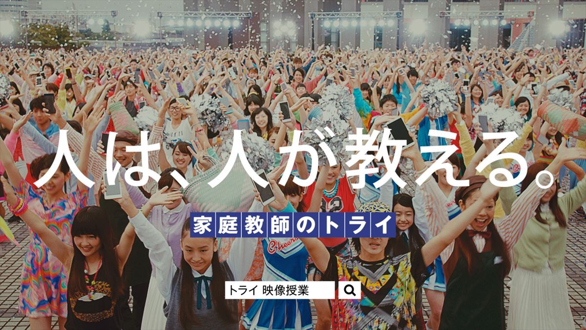 家庭教師のトライ、CMのインパクトはどのように生まれるのか？ 宣伝部に直撃