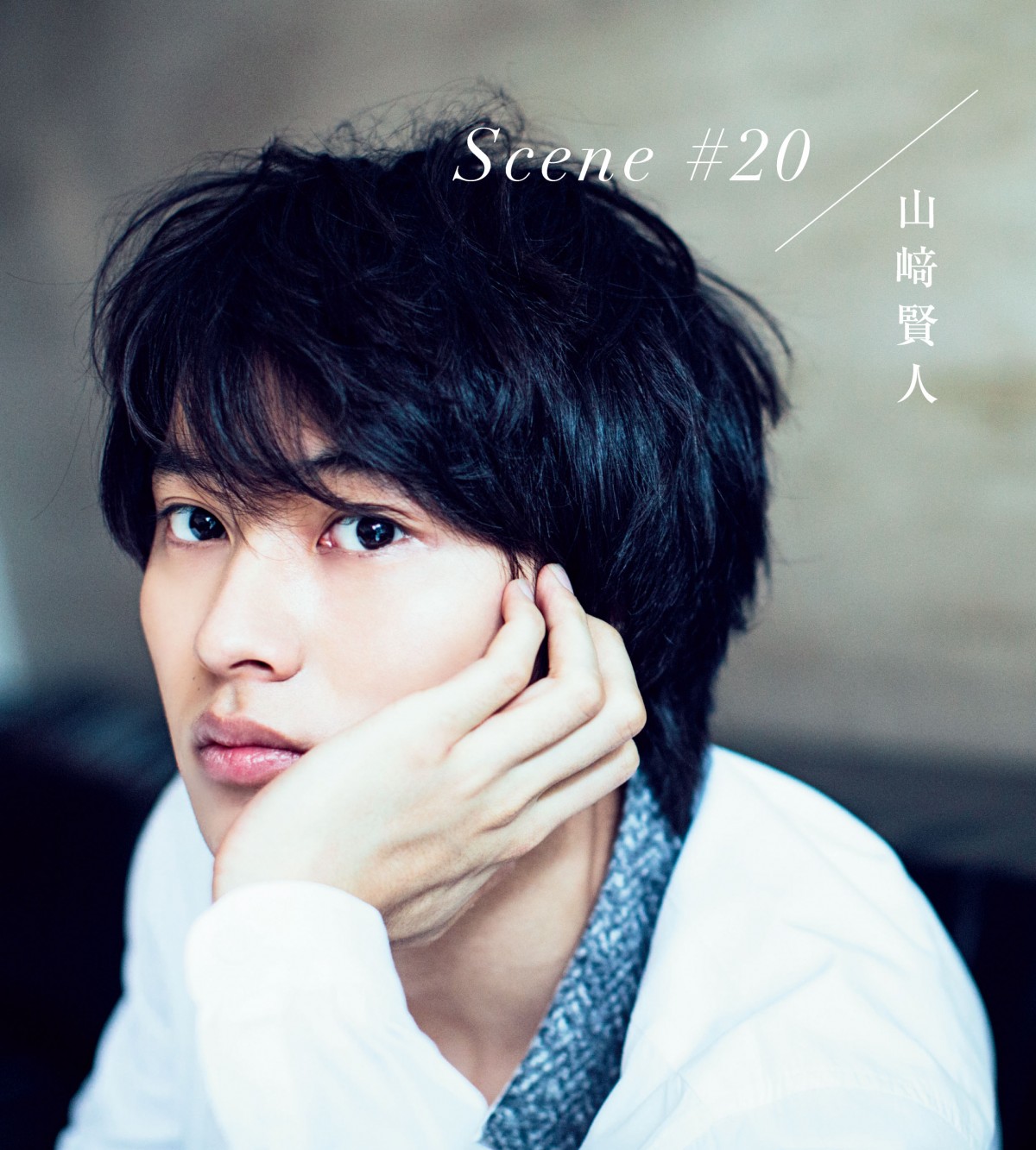 20歳の貴重な1年がぎっしり!山崎賢人メモリアルBOOK発売決定