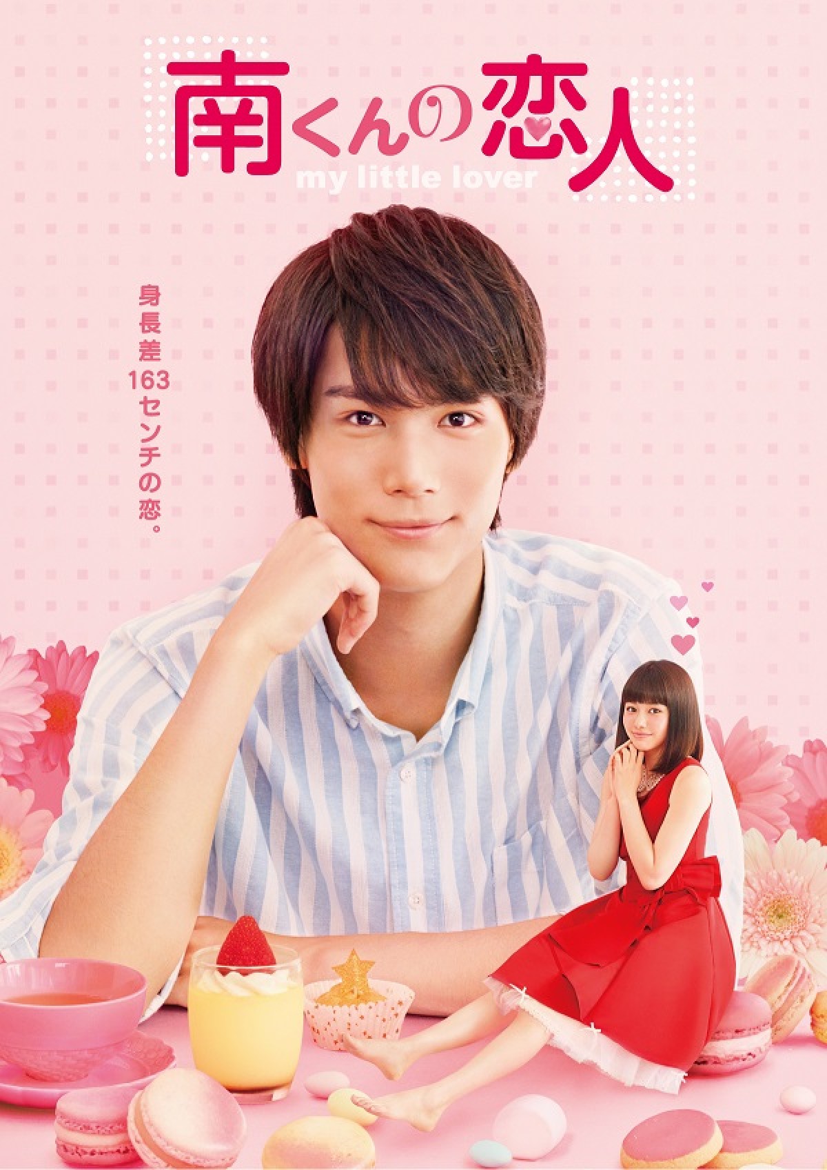 『南くんの恋人～my little lover』　フジテレビにて11月より放送