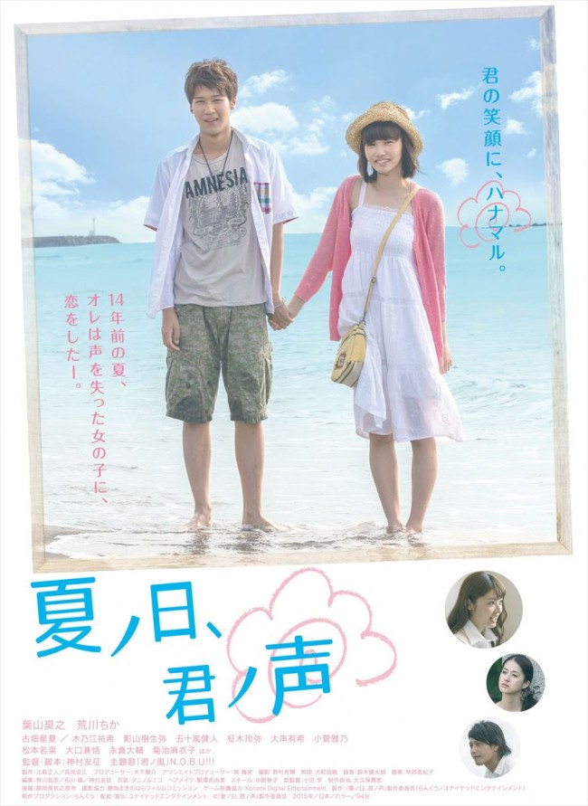 映画『夏ノ日、君ノ声』公開されたメインビジュアル