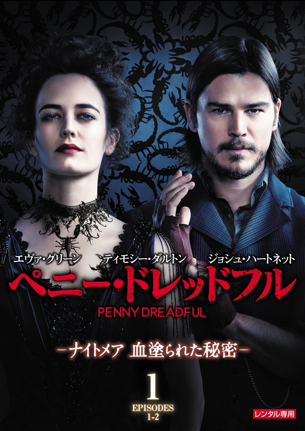 『ペニー・ドレッドフル ~ナイトメア 血塗られた秘密~』DVDリリース