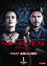 『ペニー・ドレッドフル ～ナイトメア 血塗られた秘密～』DVDリリース