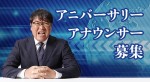 TOKYO MXがアニバーサリーアナウンサーを募集。