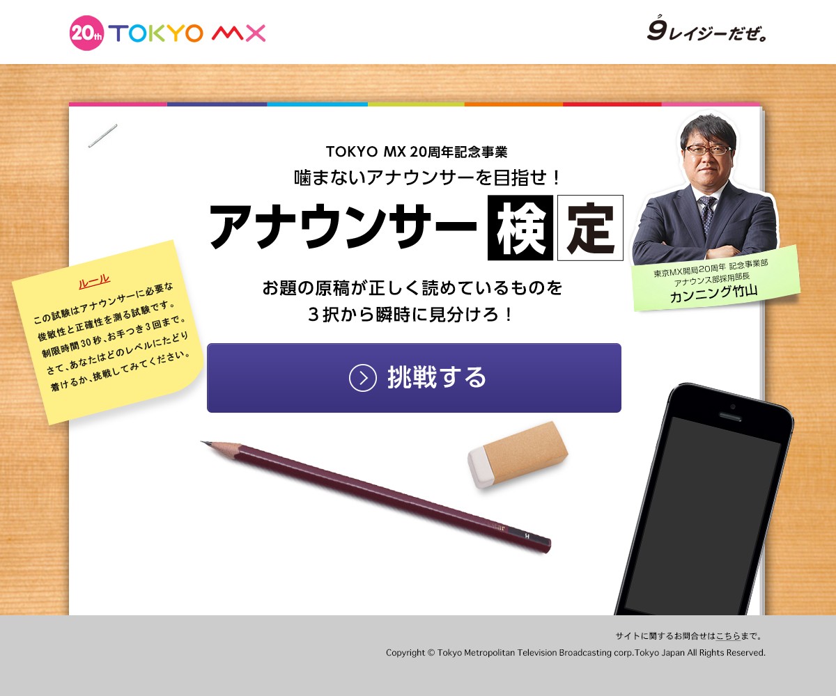 TOKYO MX、史上初のアナウンサー募集企画！ 開局20周年記念キャンペーン実施