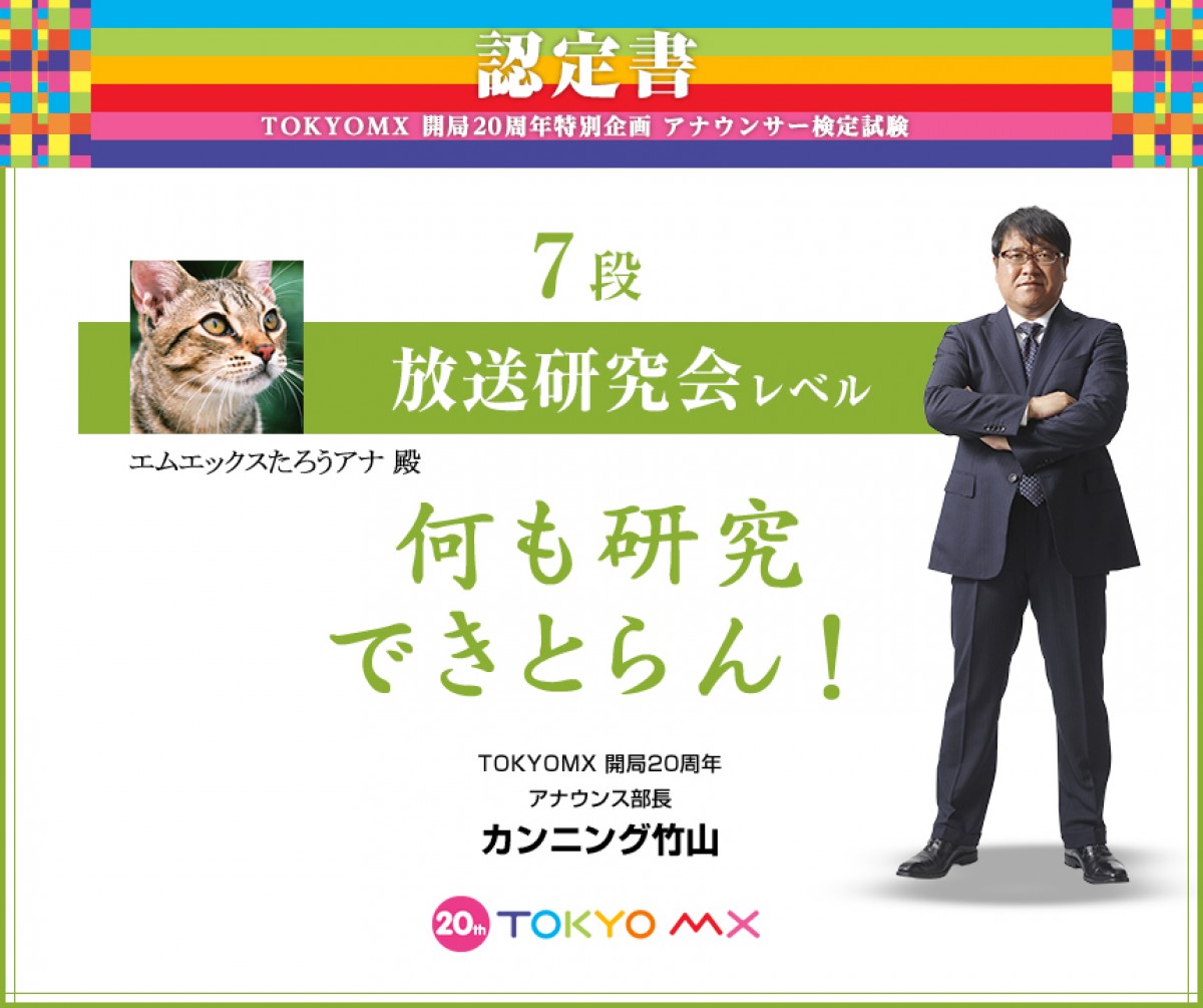 TOKYO MX、史上初のアナウンサー募集企画！ 開局20周年記念キャンペーン実施