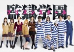 ドラマ『監獄学園』特報解禁！ 巨乳に、カカト落としにブーツ舐め…原作シーン登場
