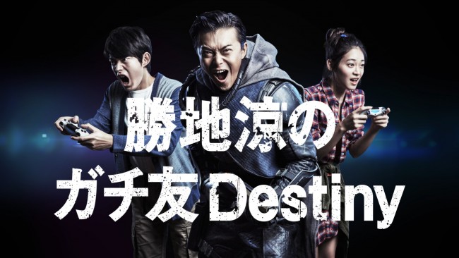 勝地涼、『Destiny 降り立ちし邪神』新Web CMでコスプレ披露