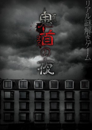 タイトーと宮城県がコラボ、山荘を使ったリアル謎解きゲームイベント開催