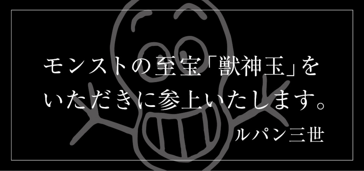 『ルパン三世』×モンスト、銭形警部に協力して限定アイテムゲット！東京大捜査も実施