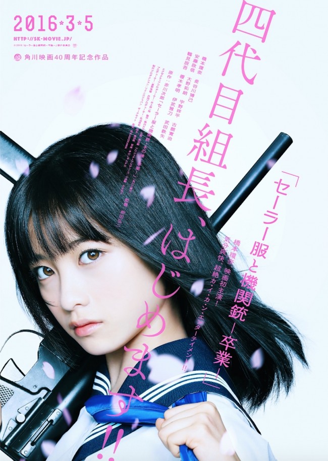 橋本環奈主演『セーラー服と機関銃』ポスタービジュアル解禁