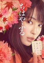 『ちはやふる』広瀬すず、“再現度高すぎ”なビジュアル初解禁！ 原作者も絶賛
