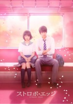 『ストロボ・エッジ』ブルーレイ＆DVD豪華版ジャケット