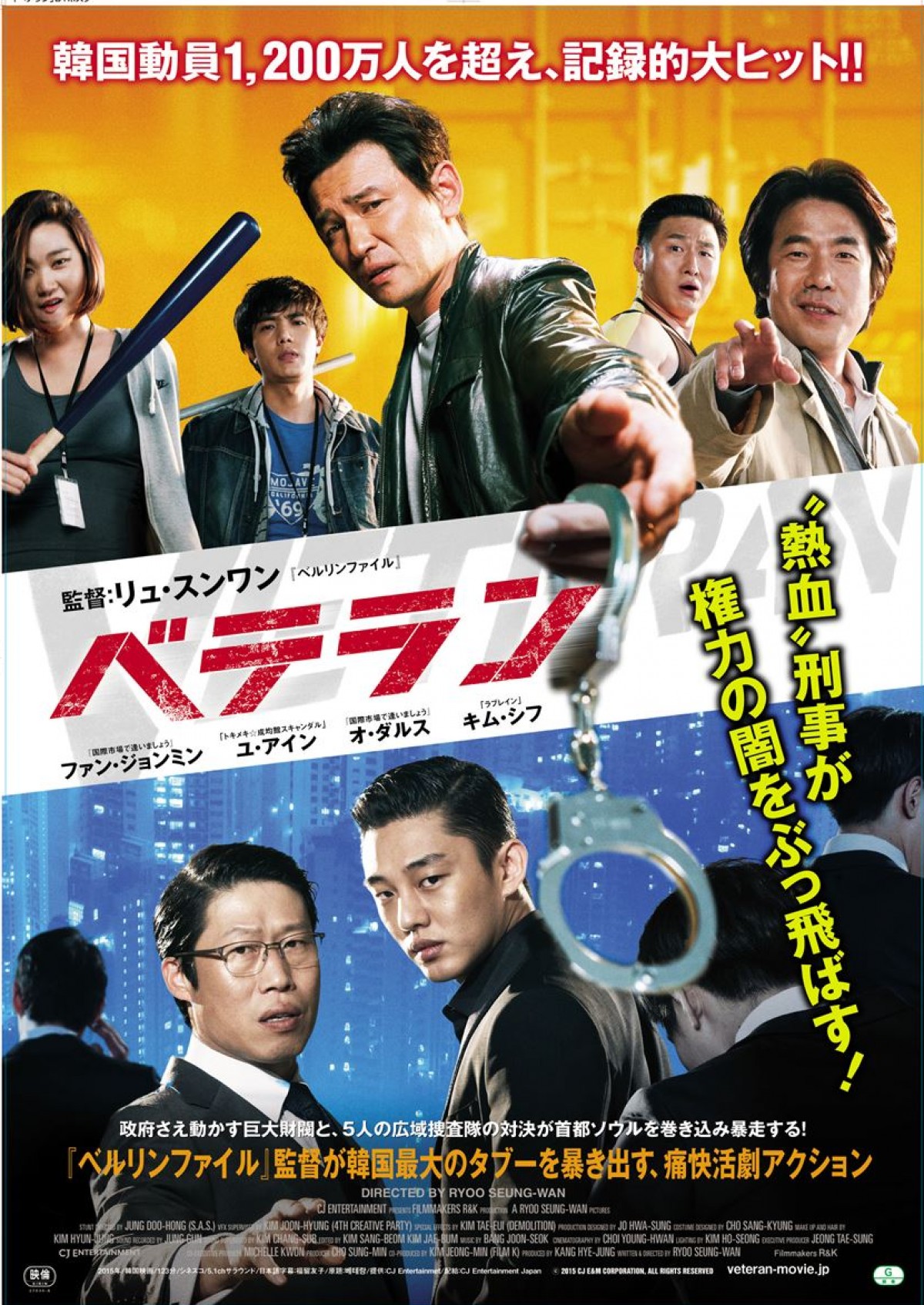 12月12日日本公開『ベテラン』の日本版ポスター