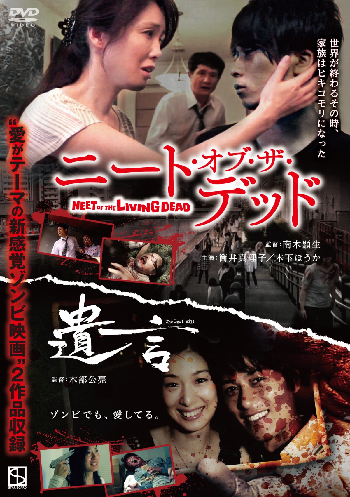 愛がテーマのゾンビ映画『ニート・オブ・ザ・デッド/遺言』DVD発売決定。