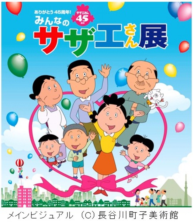 「ありがとう45周年！みんなのサザエさん展」9月18日から松坂屋上野店で開催